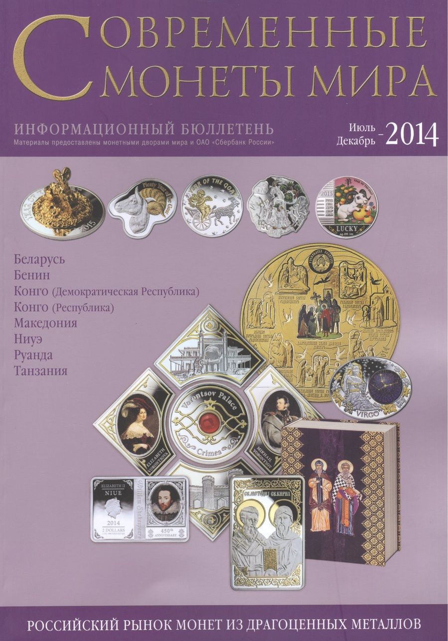 Обложка книги "Современные монеты мира из драгоценных металлов 2014 г. №15"
