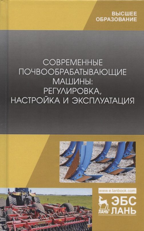 Обложка книги "Современные почвообрабатывающие машины: регулировка, настройка и эксплуатация. Учебное пособие"