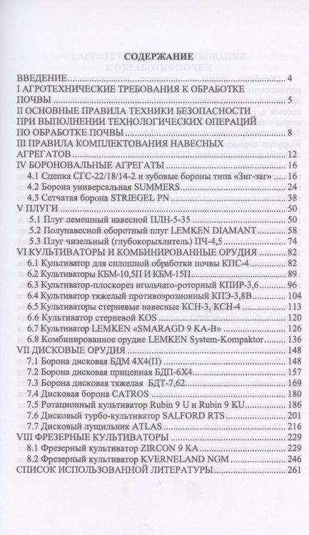 Фотография книги "Современные почвообрабатывающие машины: регулировка, настройка и эксплуатация. Учебное пособие"