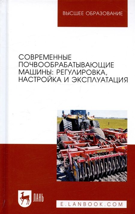 Фотография книги "Современные почвообрабатывающие машины: регулировка, настройка и эксплуатация. Учебное пособие"