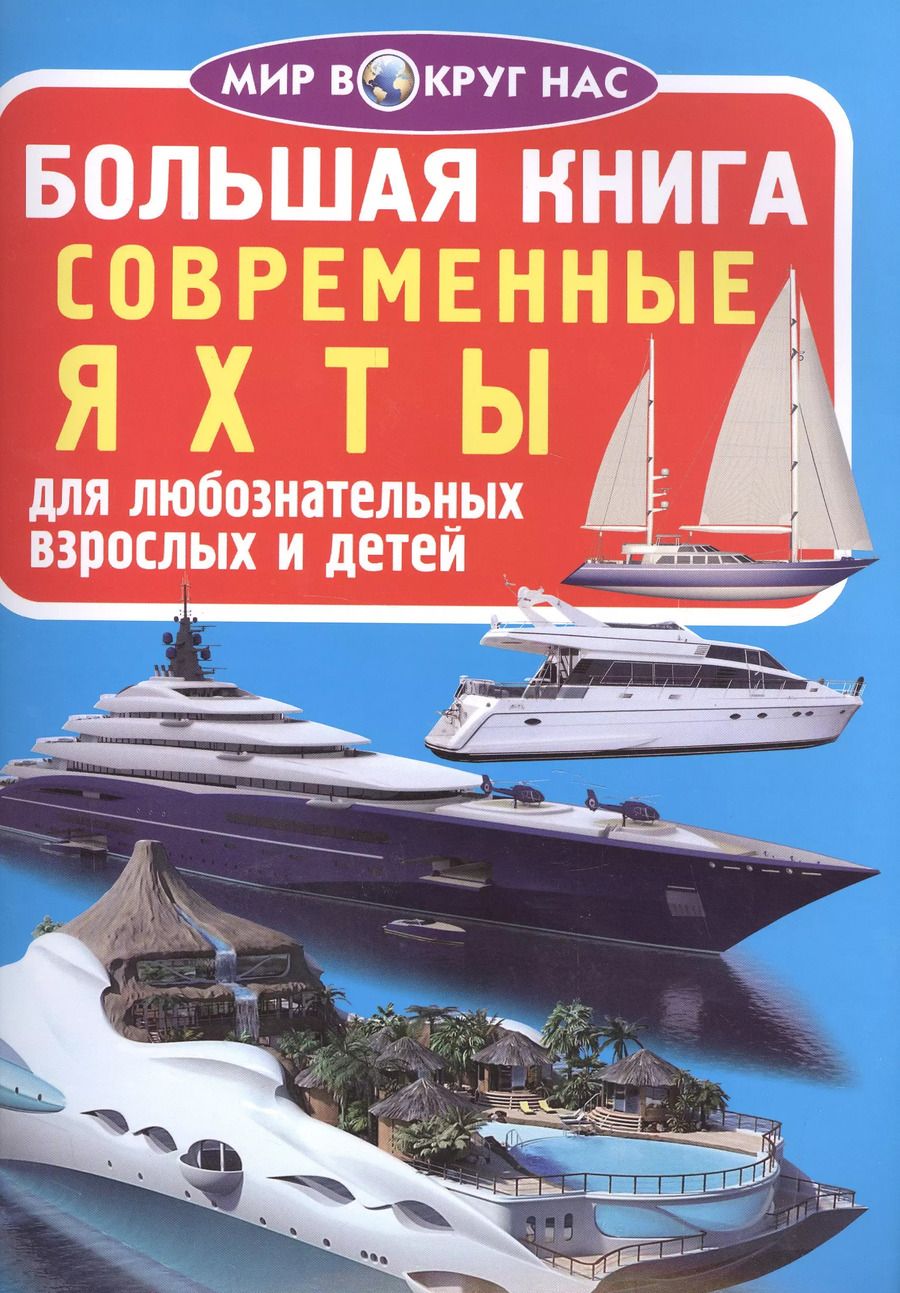 Обложка книги "Современные яхты"