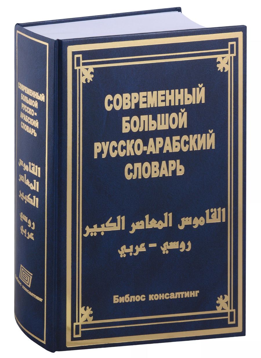 Обложка книги "Современный большой русско-арабский словарь"