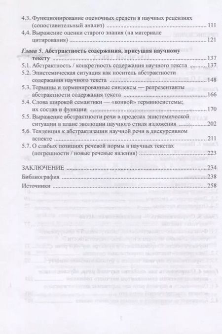 Фотография книги "Современный научный текст. Сквозь призму дискурсивных изменений. Монография"