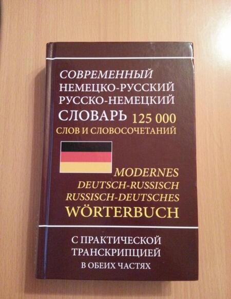 Фотография книги "Современный немецко-русский русско-немецкий словарь 125 000 слов и словосочетаний с транскрипцией"