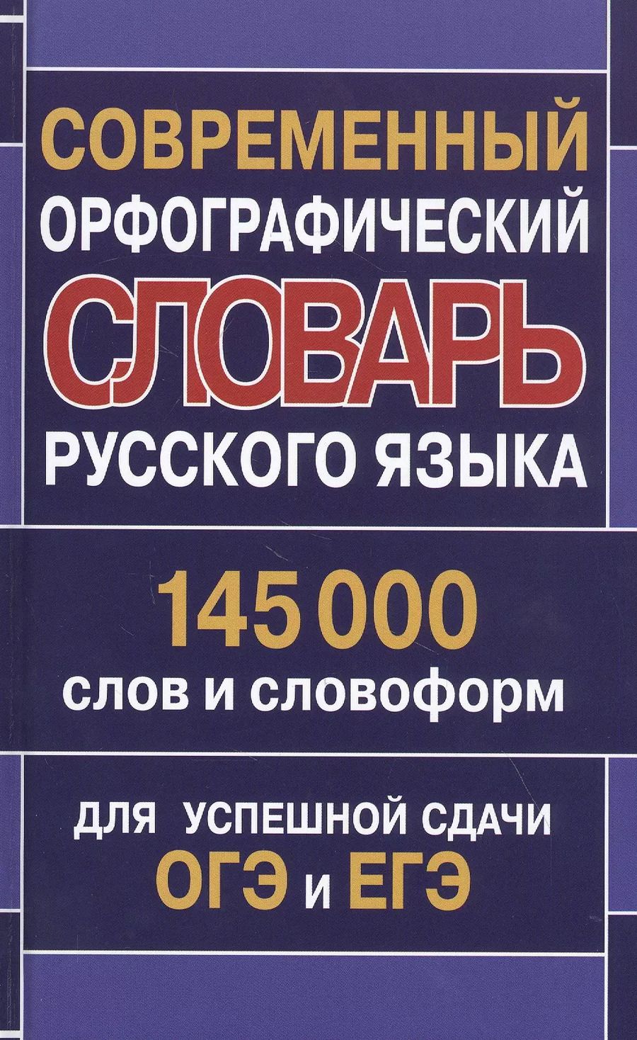 Обложка книги "Современный орфографический словарь русского языка 145 000 слов и словоформ для успешной сдачи ОГЭ и ЕГЭ"