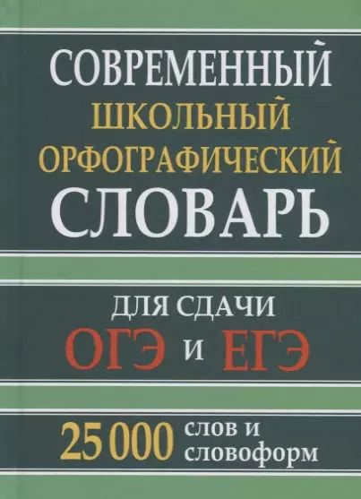 Обложка книги "Современный школьный орфографический словарь для сдачи ОГЭ и ЕГЭ. 25 000 слов и словоформ"