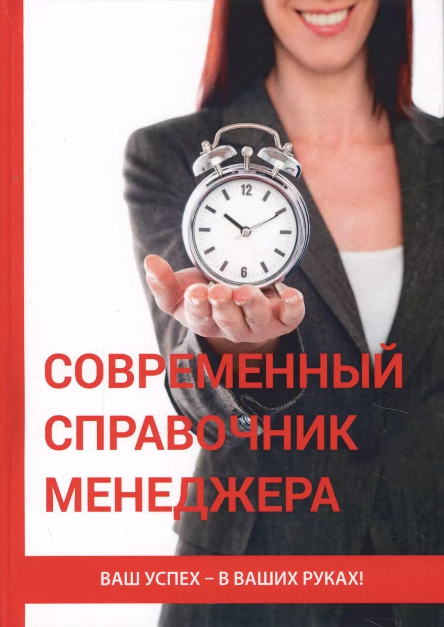 Обложка книги "Современный справочник менеджера"
