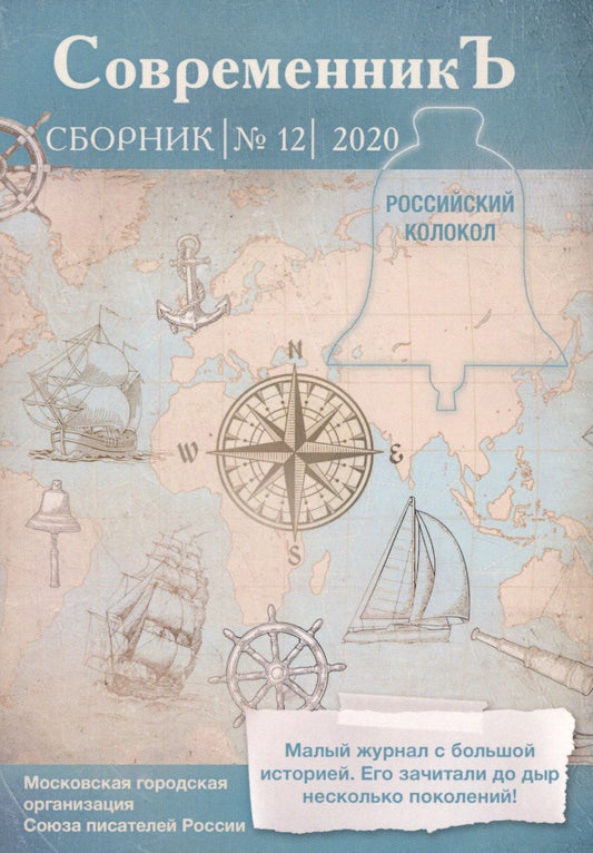 Обложка книги "Современникъ. Сборник 12"