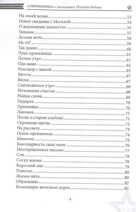 Фотография книги "СовременникЪ. Спецвыпуск. Антология, посвященная 75-летию Победы в Великой Отечественной войне. Часть 2"