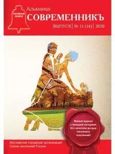 Обложка книги "СовременникЪ: сборник. Вып. № 15 (14), 2020"