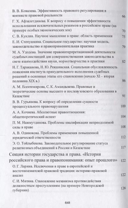 Фотография книги "Современное российское право: взаимодействие науки, нормотворчества и практики. Материалы конференци"