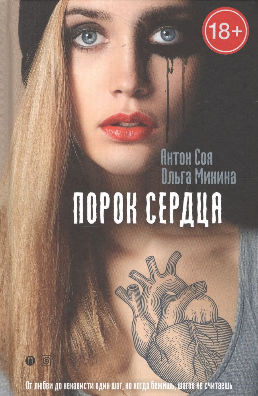 Обложка книги "Соя, Минина: Порок сердца"
