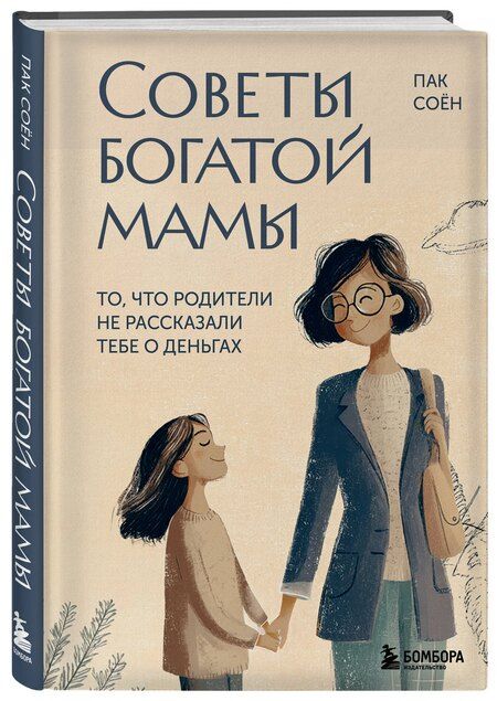 Фотография книги "Соён Пак: Советы богатой мамы. То, что родители не рассказали тебе о деньгах"