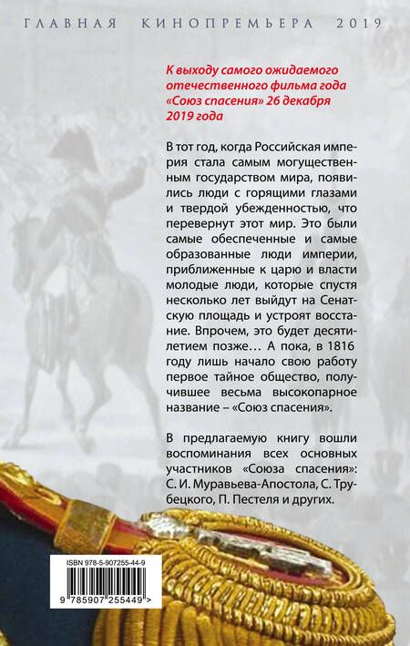 Фотография книги "Союз спасения. Восстание, которого не было"