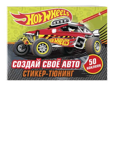 Фотография книги "Создай свое авто (+ наклейки)"