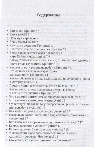 Фотография книги "Сознание Кришны: вопросы и ответы. Гухьям акхьяти приччхати"