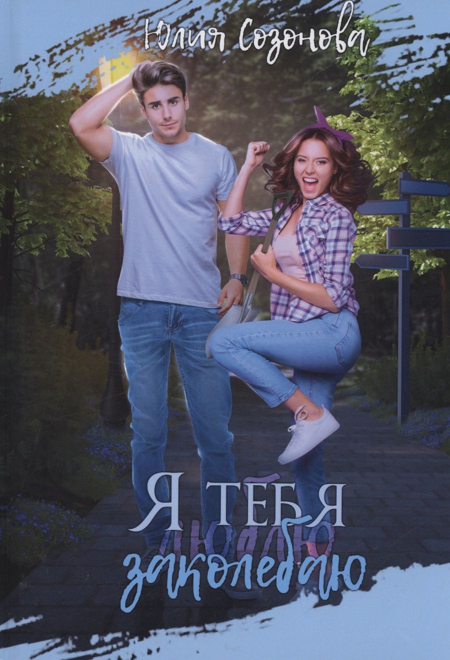 Обложка книги "Созонова: Я тебя заколебаю!"