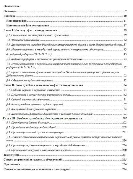 Фотография книги "Созонт Сукхдевович: Крест и Андреевский стяг. Судовые священники Российской империи на рубеже XIX-XX веков"