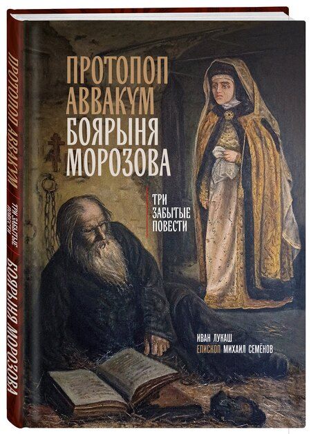 Фотография книги "Созонтович, Епископ: Протопоп Аввакум. Боярыня Морозова: три забытых повести"