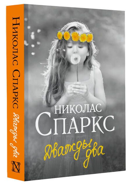 Фотография книги "Спаркс: Дважды два"