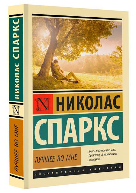 Фотография книги "Спаркс: Лучшее во мне"