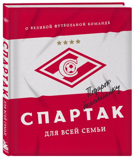 Фотография книги ""Спартак" для всей семьи. О великой футбольной команде"