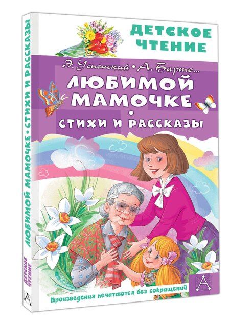 Фотография книги "Спартакович, Львовна, Николаевич, Бенционович: Любимой мамочке. Стихи и рассказы"