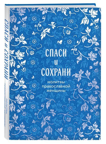 Фотография книги "Спаси и сохрани: молитвы православной женщины"