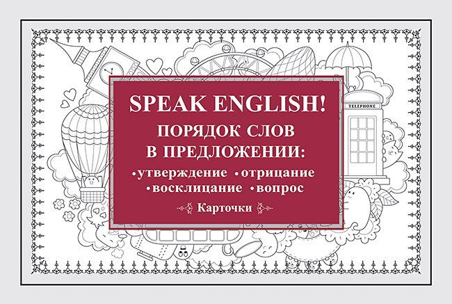 Обложка книги "Speak English! Порядок слов в предложении: утверждение, отрицание, восклицание, вопрос_29 карточек"