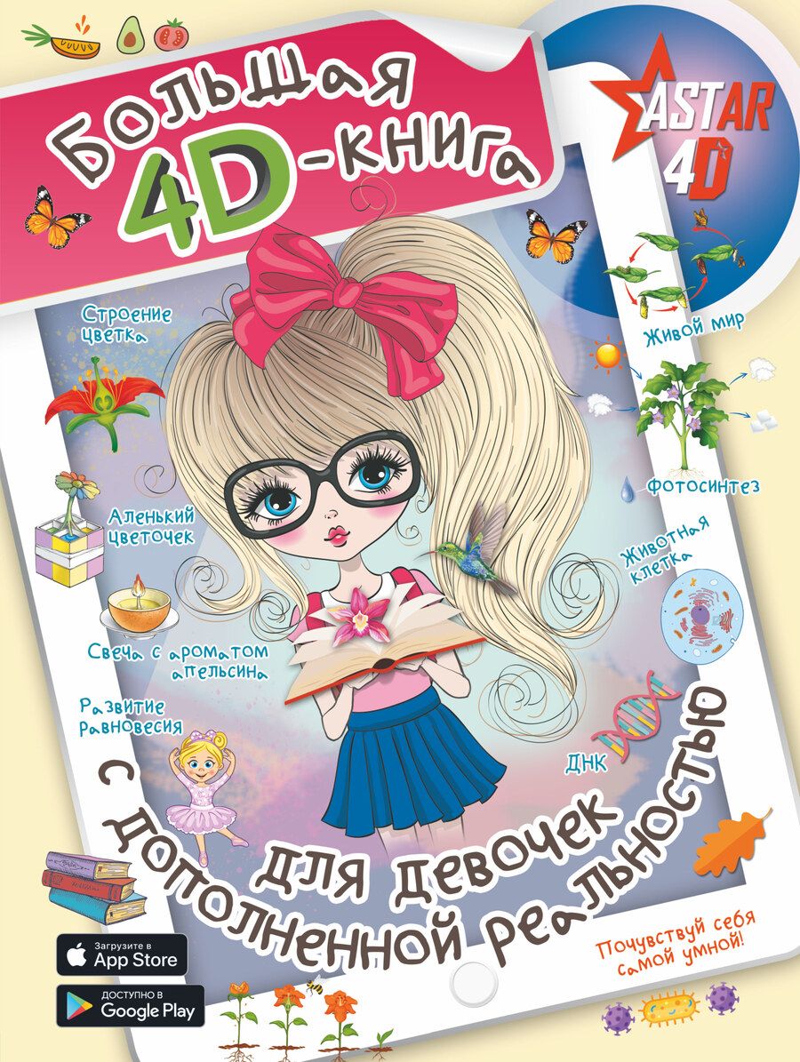 Обложка книги "Спектор, Аниашвили, Вайткене: Большая 4D-книга для девочек с дополненной реальностью"