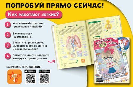 Фотография книги "Спектор, Аниашвили, Вайткене: Большая 4D-книга для девочек с дополненной реальностью"