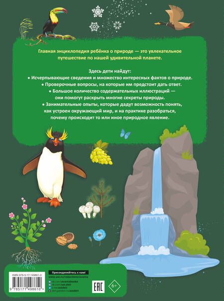 Фотография книги "Спектор, Аниашвили, Вайткене: Главная энциклопедия ребёнка о природе"