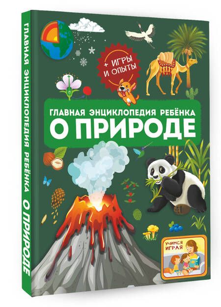 Фотография книги "Спектор, Аниашвили, Вайткене: Главная энциклопедия ребёнка о природе"