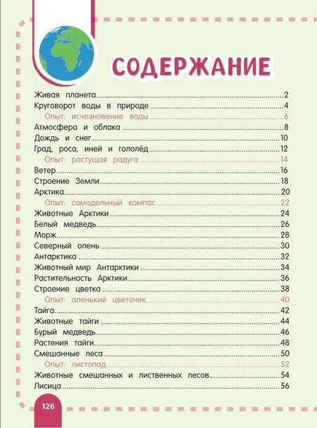 Фотография книги "Спектор, Аниашвили, Вайткене: Главная энциклопедия ребёнка о природе"