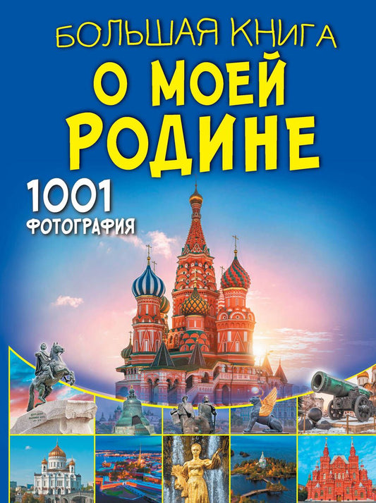 Обложка книги "Спектор, Тропинина: Большая книга о моей Родине. 1001 фотография"