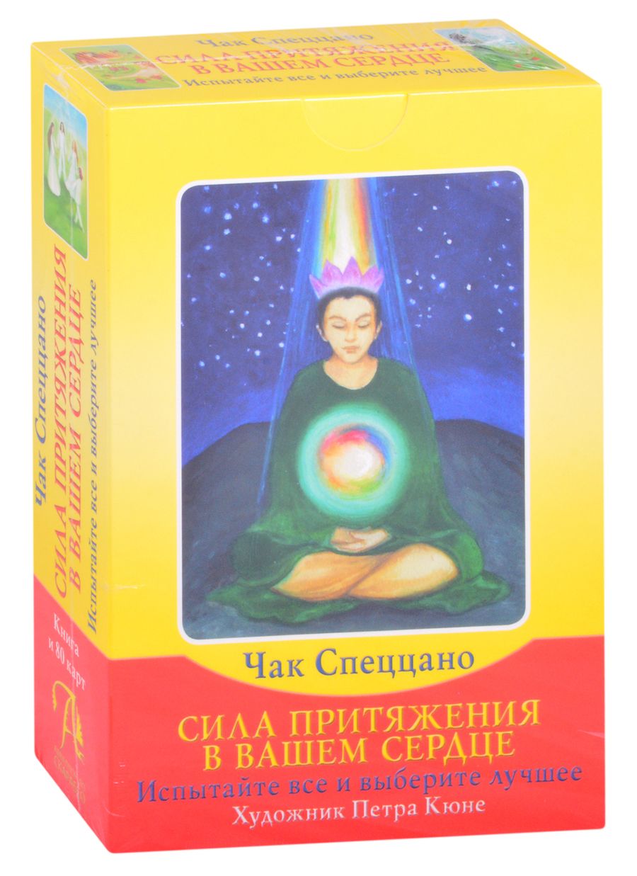 Обложка книги "Спеццано: Набор Сила Притяжения в Вашем Сердце (книга + 80 карт)"