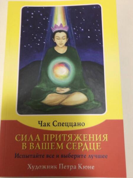 Фотография книги "Спеццано: Набор Сила Притяжения в Вашем Сердце (книга + 80 карт)"