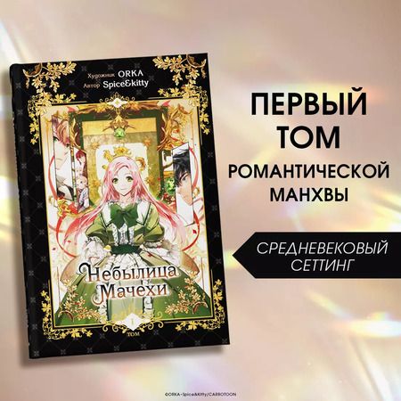 Фотография книги "Spice&kitty: Небылица мачехи. Том 1 (A Stepmothers Fairy Tale). Манхва"