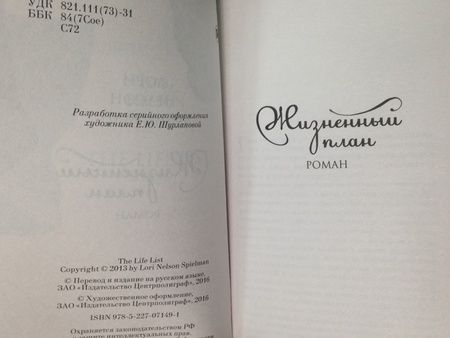 Фотография книги "Спилман: Жизненный план"