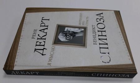 Фотография книги "Спиноза, Декарт: Я мыслю. Интеллект - это страсть"