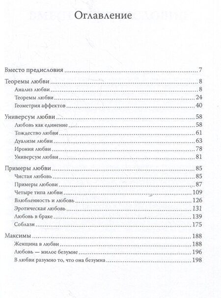 Фотография книги "Спиноза, Паскаль: Алгебра любви. Разум поверяет чувства"