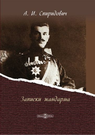 Обложка книги "Спиридович: Записки жандарма"