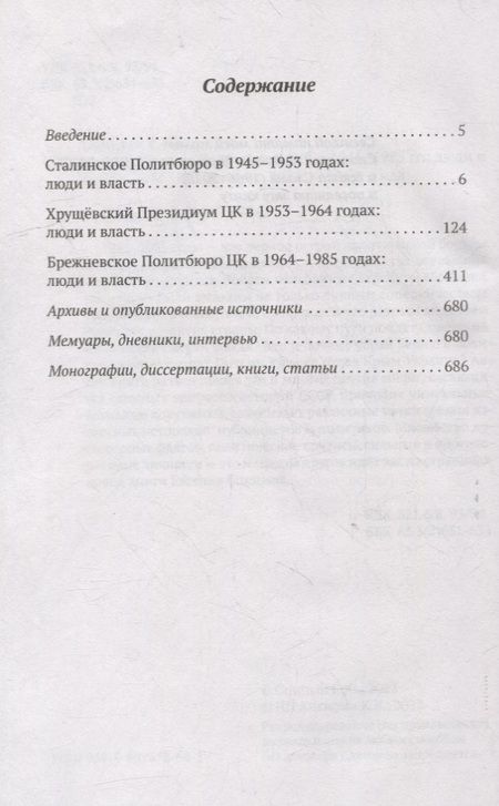 Фотография книги "Спицын: Политбюро и Секретариат ЦК в 1945-1985 гг.: люди и власть"