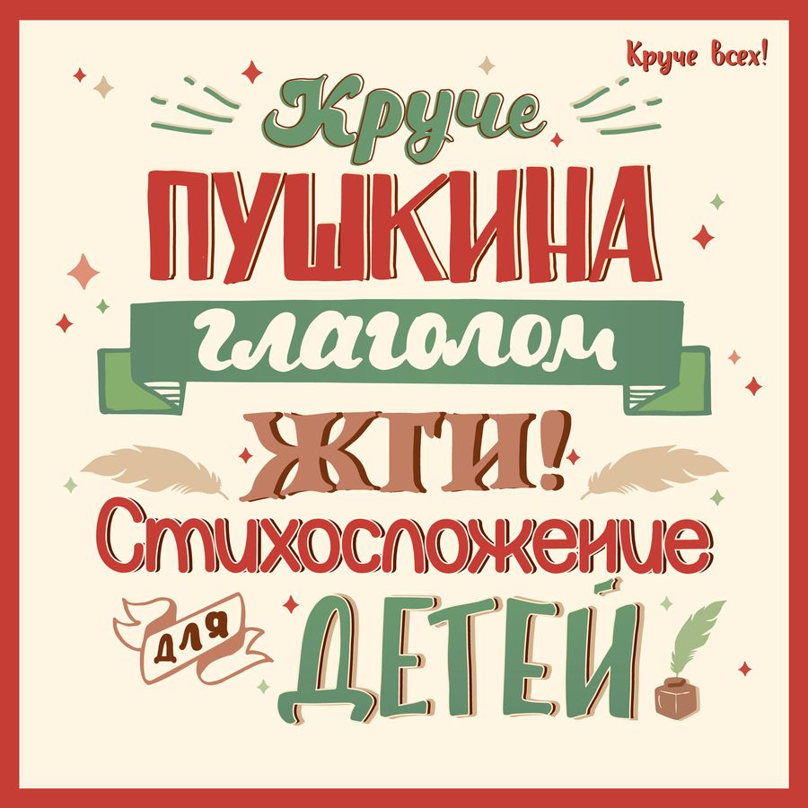 Обложка книги "Спицына: Круче Пушкина глаголом жги! Стихосложение для детей"