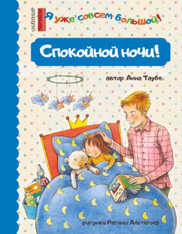 Фотография книги "Спокойной ночи!"