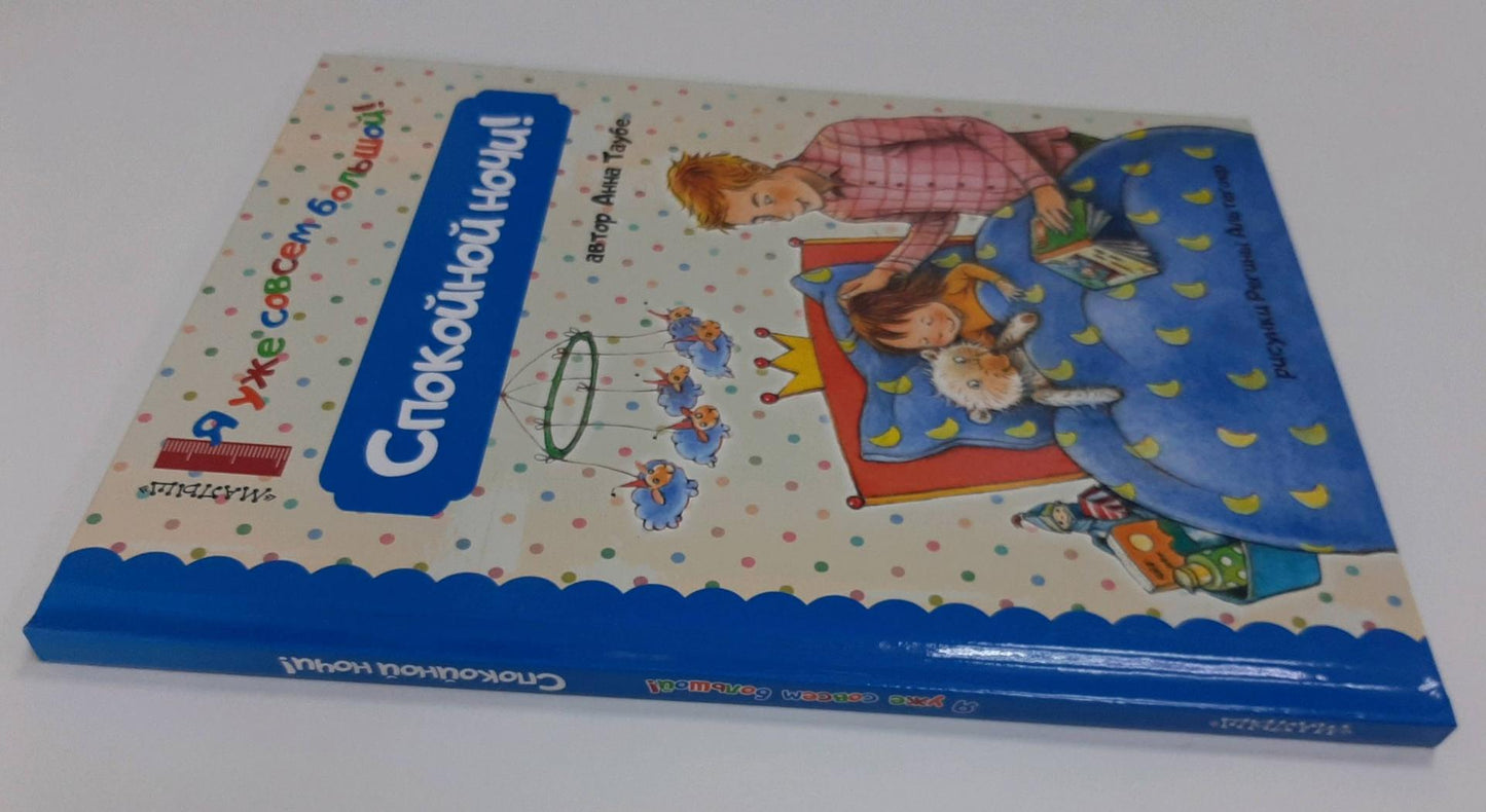 Фотография книги "Спокойной ночи!"