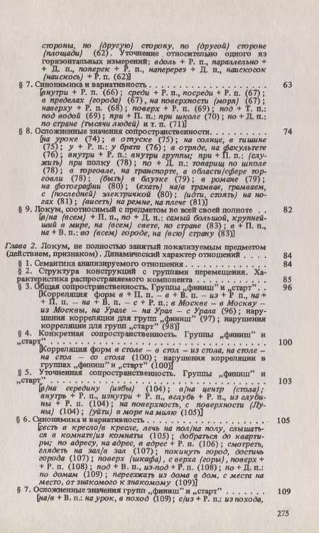 Фотография книги "Способы выражения пространственных отношений в современном русском языке"