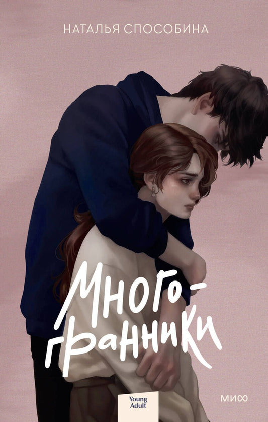 Обложка книги "Способина: Многогранники"