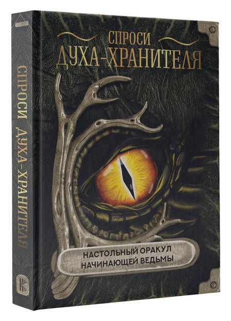 Фотография книги "Спроси духа-хранителя. Настольный оракул начинающей ведьмы"