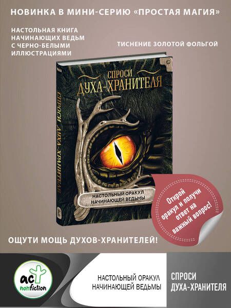 Фотография книги "Спроси духа-хранителя. Настольный оракул начинающей ведьмы"